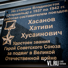 Мемориальную доску памяти героя-железнодорожника Хативи Хасанова установили во Владивостоке 
