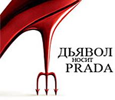 Фильм Дьявол носит Прада, выходящий на российские экраны только 5